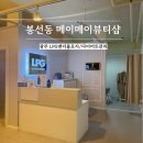 봉선2로 | 광주 봉선동 다이어트 추천 LPG엔더몰로지 메이메이뷰티샵 후기/주차/가격