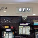 태진사