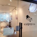 정자동 비단마을 | [수원 정자동 피부관리] 연말 모임 40대 - 피부활력연구소 솔직 후기