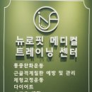 뉴로메디칼 - 강동구 천호대로 1124 | 뉴로메디칼