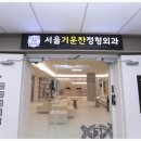 믿음정형외과의원 이미지