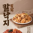 만남찜닭 | 두찜 신메뉴 칼낙지찜닭 보통맛 후기! 칼국수와 낙지의 신박한 조합 (맵기 꿀팁)
