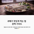 영덕청어과메기영어조합 | 과메기 맛있게 먹는 법과 궁합 조합, 실패 없이 즐기는 가이드