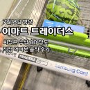 (주)이마트 - 의왕시 | 이마트 트레이더스 수박 후기 씨적은 8D 당도까지 직접 먹어본 솔직후기(+세일템)