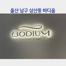 바디움울산