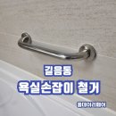 길음동 욕실손잡이철거