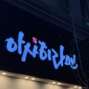 베네피아 오피스텔 | 부천 시청 라멘 맛집 • 돈코츠라멘 • 교카이라멘 / 아사히라멘