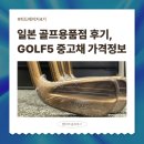 일본 골프용품 쇼핑 GOLF5 후기 : 야외운동꿀템 여기서 구매하세요! (중고골프채 가격정보, 구글맵)