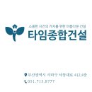 타임종합건설 / 부산 병원 인테리어 / 다대포 요양병원 / 타임 요양병원 / 부산 인테리어 / 부산 건설...