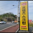 서전주 프렌즈 스크린 이미지