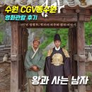 ㈜아지산업서강주유소 | [영화후기] 왕과 사는 남자 관람 후기_CGV동수원점(영화기본정보,쿠키영상없음, 역사적사실과 허구)