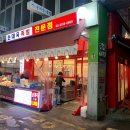 소문난왕족발순대국 이미지