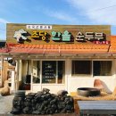 CU 강릉한솔점 | + 강릉 맛집 _ 초당한솔순두부 감나무집 내 돈 내산 솔직후기 (f, 가족들이랑 속초 여행 점심 !)