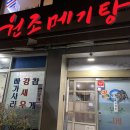 원조메기탕 이미지