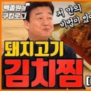 백종원 돼지고기김치찜 레시피 묵은지김치찜 만들기 이미지