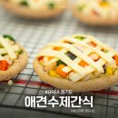 뚜드림수제간식 | 수원 뚜드림 영통 애견수제간식 용품 펫베이커리 푸드 원데이클래스