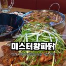 미스터왕파닭치킨