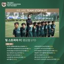 [광교 수원 용인] 스토피아 FC 2023 시즌 U10 (3~4학년) 대표팀 선수 모집 이미지