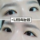 원투 | 광안동속눈썹 포인트 살려주는 나의속눈썹 조이쌤 원투래쉬 후기