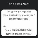 커피를 너무 많이 마셨나봐요. 심장이 막 두근대고 잠잘수가 없어요 ＞＞＞＞＞ 이거 본인 말투로 적으면???? 이미지