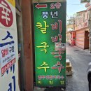 풍년비빔국수 이미지