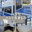 UR(포항시)-[동해안로]-하-2 | [포항 여행] 포항 오션뷰 내돈내산 풀빌라 A타입 후기 '소살리토 바이 비클래시 풀빌라'