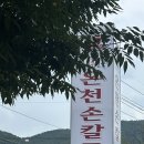 공주손칼국수 | [대전 근교] 공주 민물새우 온천손칼국수 주말 웨이팅 후기, 재방문 의사