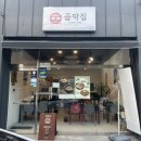 제주 곱딱 | 곱딱집 - 매일올레시장 서귀포 맛집, 서귀포 닭해장국