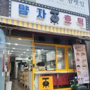 서울호떡노량진점 | [예순일곱 번째 기록] 노량진 호떡 맛집 양자호떡 노량진 후기