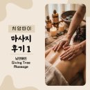 더 트리 치앙마이(The tree chiang mai) | [치앙마이] 마사지 후기 1탄 님만해민 Giving Tree Massage 후기