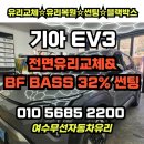 자동차용품 썬팅마트 | 여수무선자동차유리 기아 EV3 전면 유리 교체...썬팅 시공 후기 | 여수차유리 교체. 수리. 썬팅...