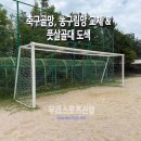 골망 | [우리스포츠산업]의정부민락중학교_축구골망 WR2284, 농구림망 WR2282 & 풋살골대 도색