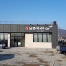 남촌막국수분점 이미지