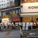 원카츠 만덕점 이미지