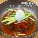 청파동 냉면 골목식당 출연 백종원도 극찬한 &#39;오복함흥냉면&#39; 내돈내산 후기