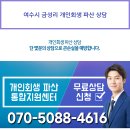 여수시 금성리 개인회생 파산 상담 이미지