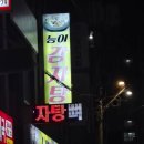 목동감자탕 | [양천] 동네주민의 동네 찐맛집 추천 "능이감자탕" / 소문나면 안되는데...