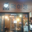 덕이정