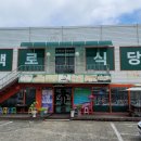 백로식당 율량점 이미지