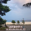 씨유고성공현진해변점 | 고성 공현진해수욕장 오션뷰 펜션 추천, 네츄럴하우스