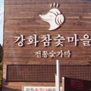 강화참숯마을 이미지