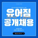 ⚝최고대우⚝천안 청당동 프리미엄 헬스장 함께 성장할 신규 강사님 모집합니다. 이미지