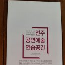 전주공연예술연습공간 세미나실 | 전주공연 예술연습공간