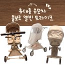 [육아용품정보] 유모차 트라이크 고민 끝! 올보르 엘빈 트라이크 후기