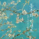 ＜동주와 빈센트 : 열두 개의 달 시화집 스페셜＞ 윤동주 저/빈센트 반 고흐 그림 | 저녁달고양이 | 2019 이미지