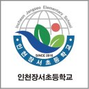 인천장서초등학교 이미지