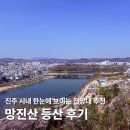 경상대 가좌천문화거리 | 망진산 등산 후기, 진주 시내 한눈에 보이는 전망대 추천 등산코스 소요시간 정보