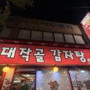 대작골 감자탕 이미지