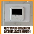 하이빌현대아파트 | 아산 비디오폰 / 풍기동 동일하이빌 현대 비디오폰 시공 후기