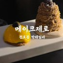 메이크허브 | 고급스러운 데이트하기좋은 전포통 칵테일바 메이크제로 솔직후기